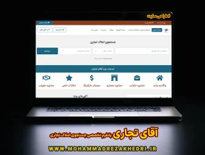 طراحی سایت اختصاصی 5 آقای تجاری پلتفرم تخصصی جستجوی املاک تجاری