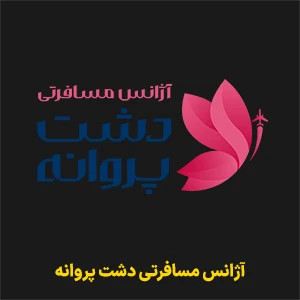 آژانس مسافرتی دشت پروانه