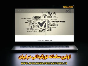 طراحی سایت اختصاصی 4 اولین سامانه تورگردانی در ایران - میلاد رحیمی