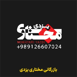 بازرگانی مختاری یزدی