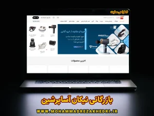 طراحی سایت اختصاصی 6 بازرگانی نیکان آساپرشین