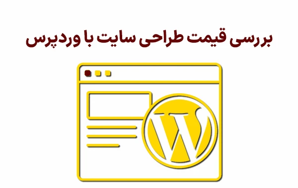 بررسی قیمت طراحی سایت با وردپرس