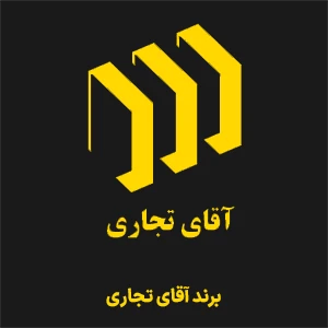 برند آقای تجاری