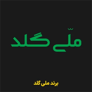 برند ملی گلد