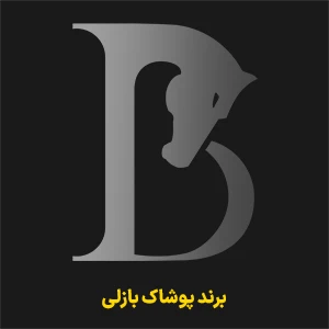 برند پوشاک بازلی