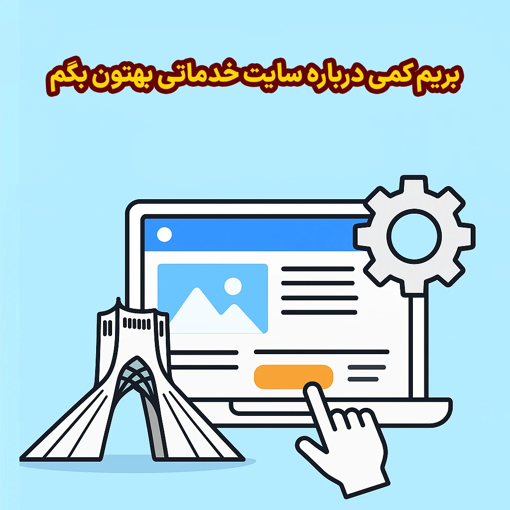 سایت خدماتی چیست
