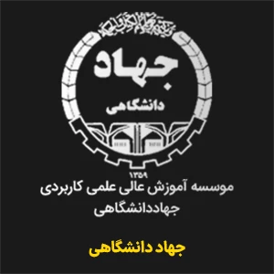 جهاددانشگاهی