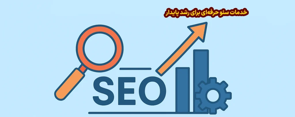 خدمات سئو حرفه‌ای برای رشد پایدار