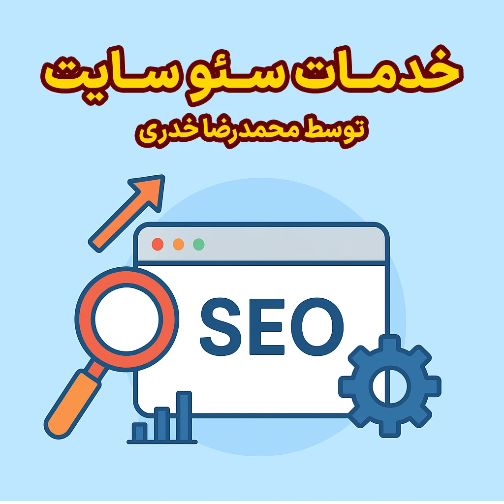 خدمات سئو سایت توسط محمدرضا خدری