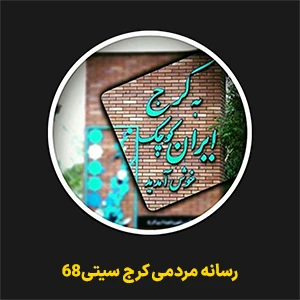 رسانه مردمی کرج سیتی 68