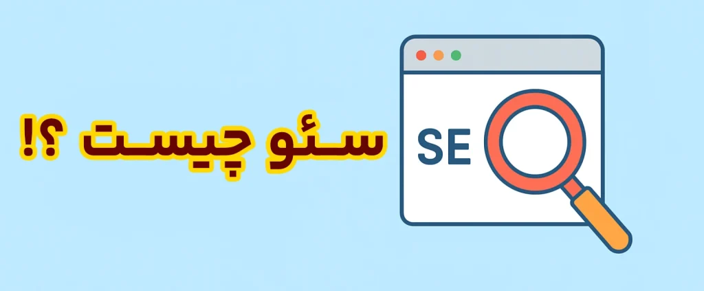 سئو چیه