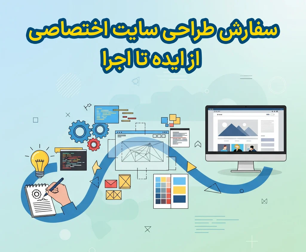 طراحی سایت اختصاصی