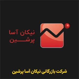 شرکت بازرگانی نیکان آساپرشین