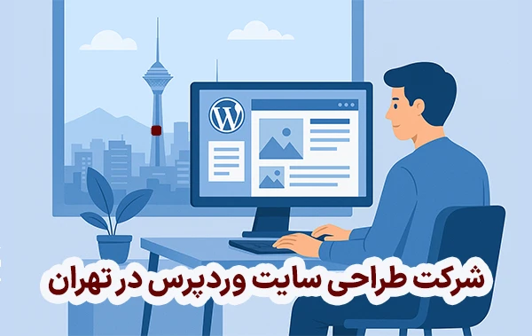 شرکت طراحی سایت وردپرس در تهران
