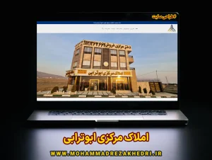 طراحی سایت اختصاصی 12 طراحی سایت املاک مرکزی ابوترابی