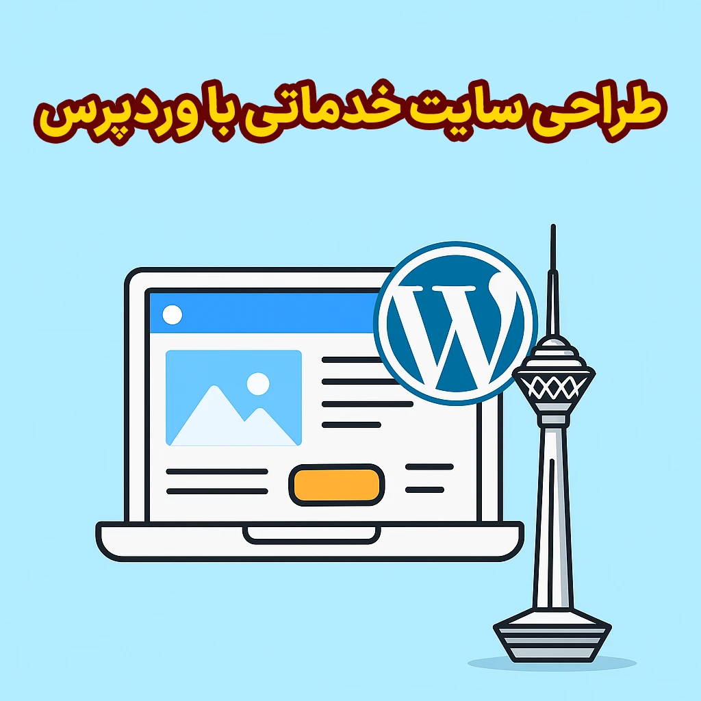 طراحی سایت خدماتی با وردپرس