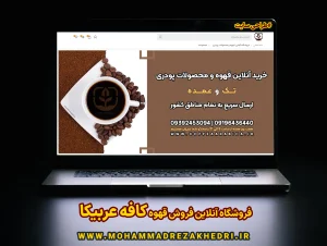 طراحی سایت اختصاصی 13 فروشگاه آنلاین فروش قهوه کافه عربیکا