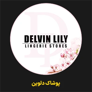 لوگو پوشاک دلوین