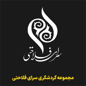 مجموعه گردشگری سرای فلاحتی