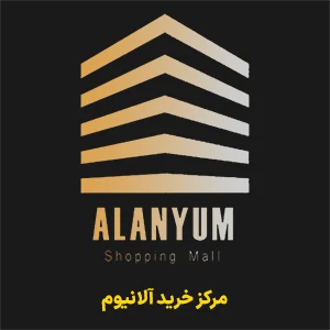 مرکز خرید آلانیوم