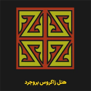 هتل زاگرس بروجرد