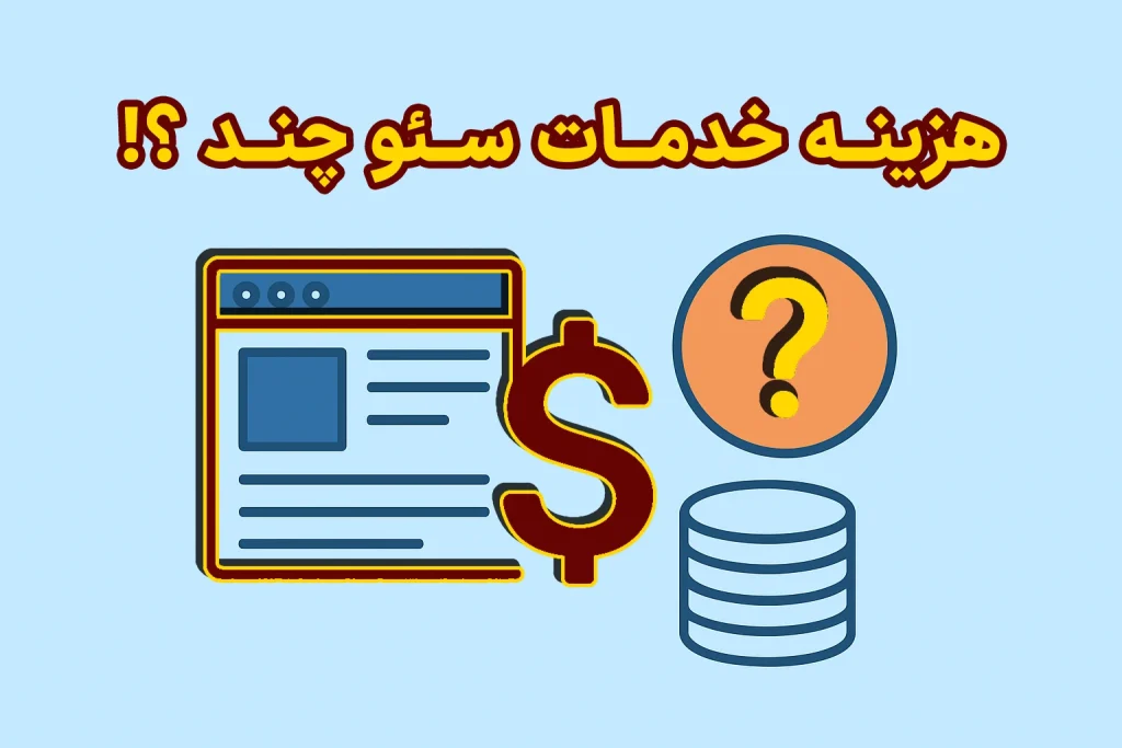 هزیته خدمات سئو چقدر است
