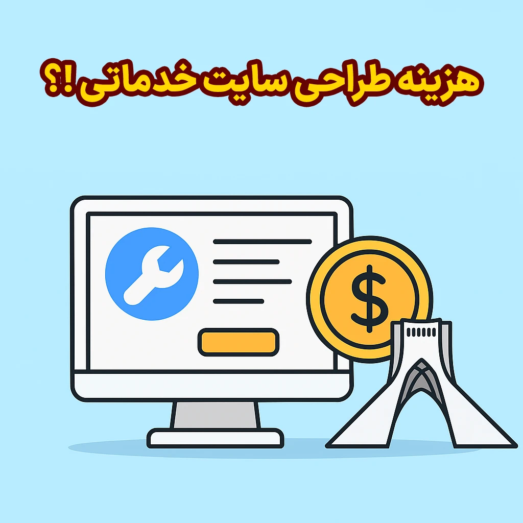 هزینه طراحی سایت خدماتی چقدره ؟!