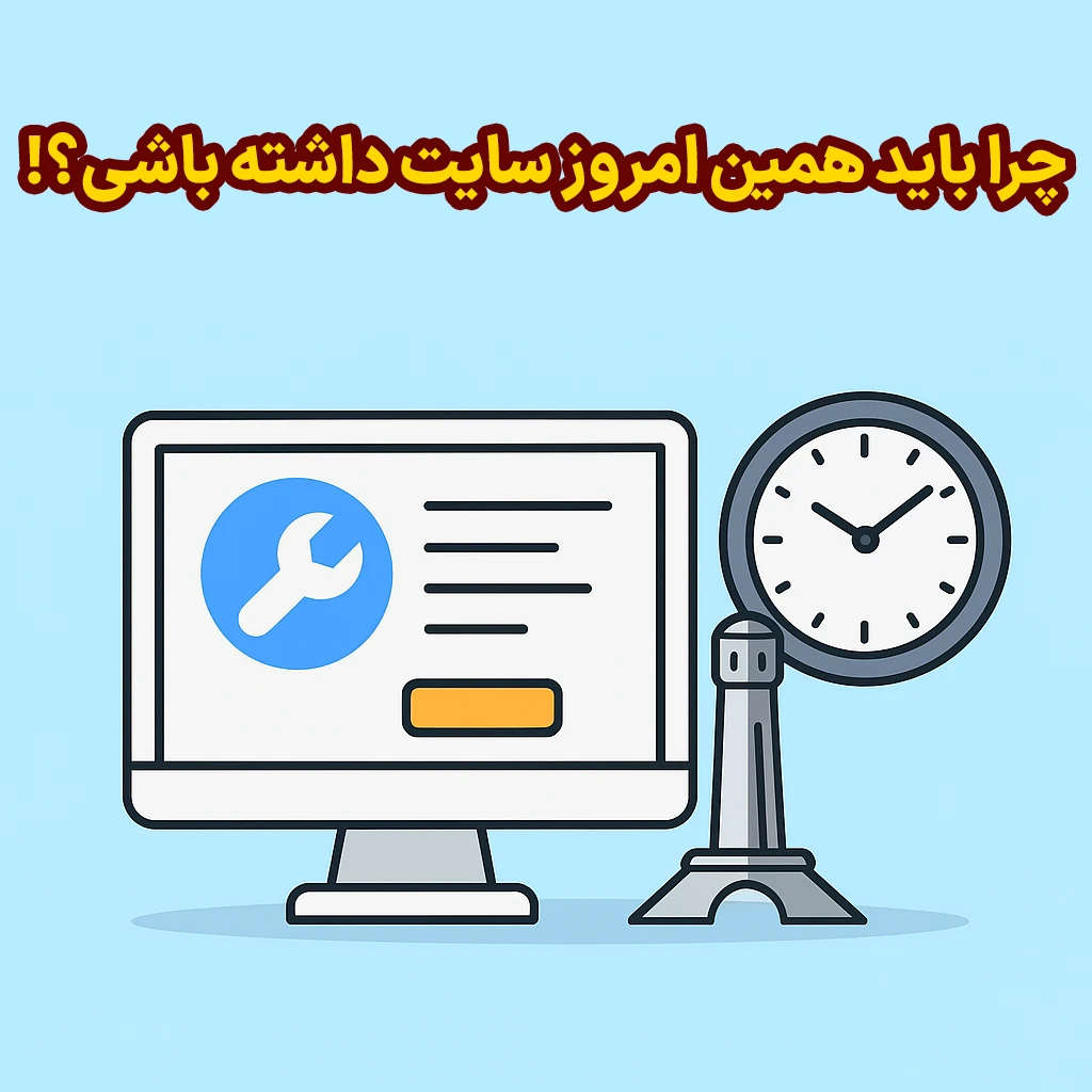 باید همین امروز سایت داشته باشی
