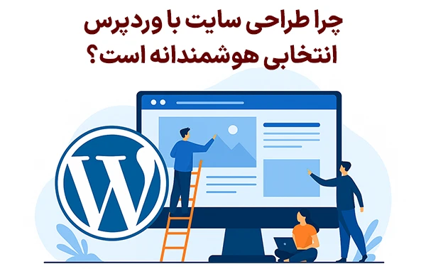طراحی سایت با وردپرس انتخابی هوشمندانه