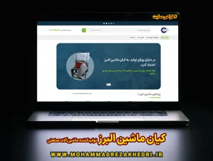 کیان ماشین البرز تولیدکننده ماشین‌آلات صنعتی