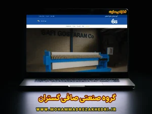 طراحی سایت اختصاصی 16 گروه صنعتی صافی گستران
