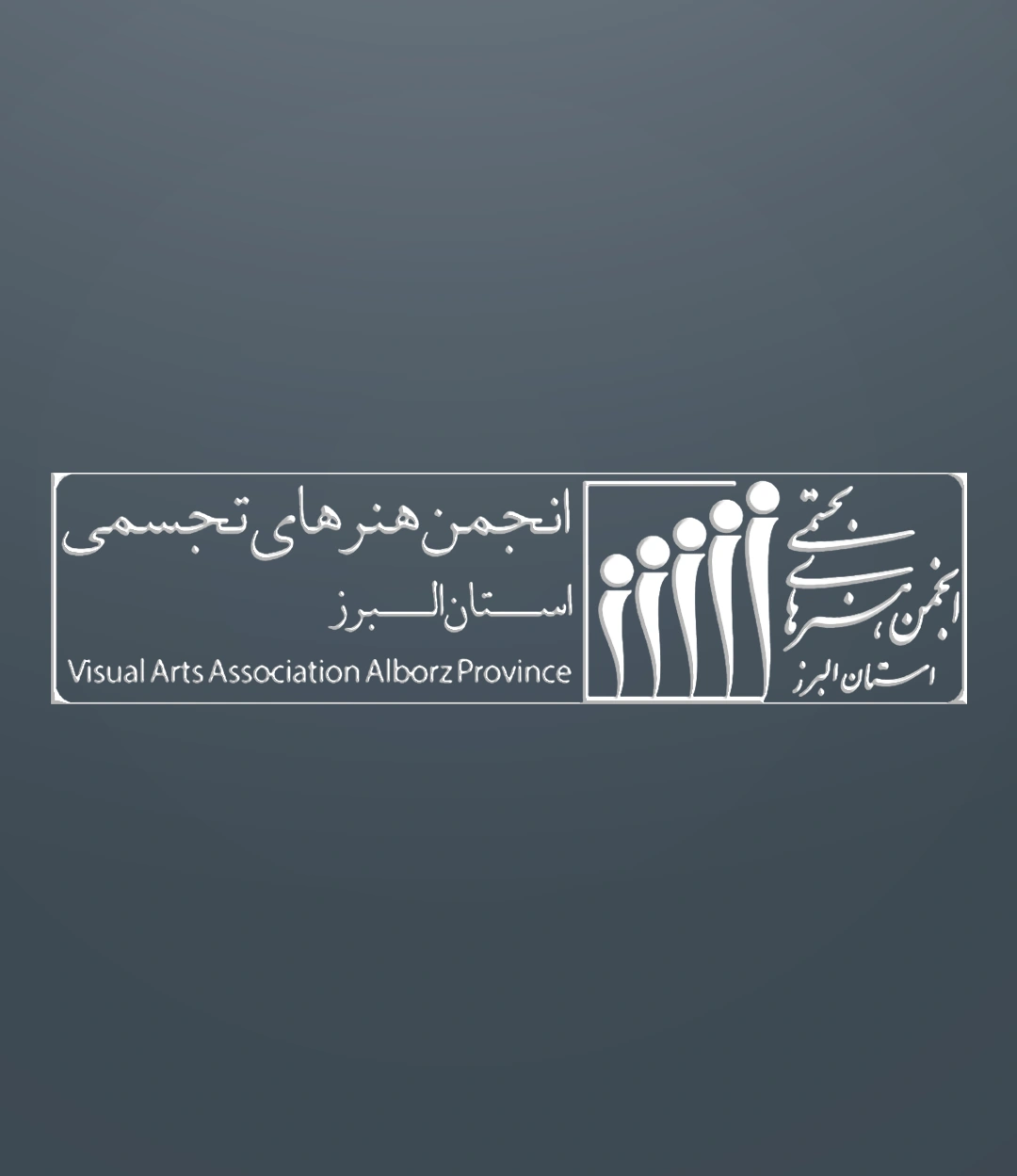 طراحی سایت انجمن هنرهای تجسمی استان البرز