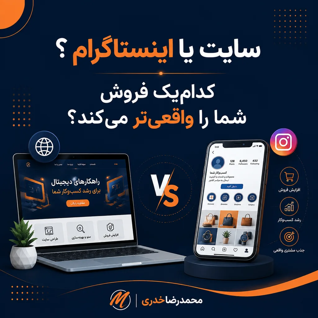سایت یا اینستاگرام؟ کدامیک فروش شما را واقعیتر میکند؟ 1 سایت یا اینستاگرام