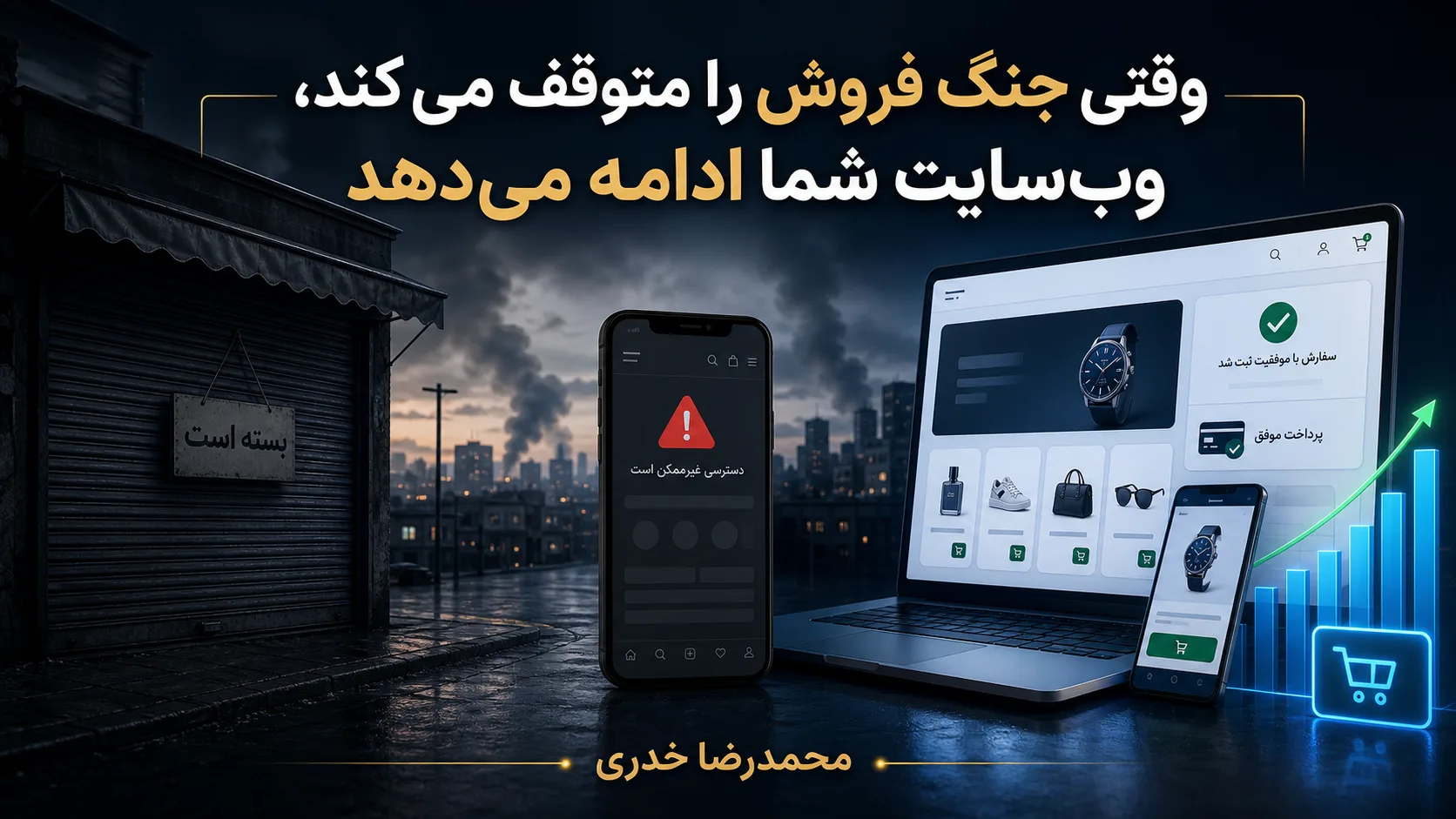 سایت، تنها سنگرِ فروش در روزهای بحرانی: چرا نباید به اینستاگرام تکیه کرد؟ 1 وب سایت