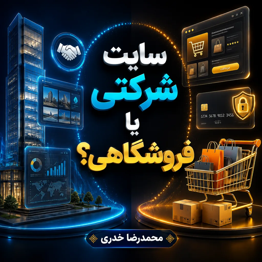 سایت شرکتی یا فروشگاهی