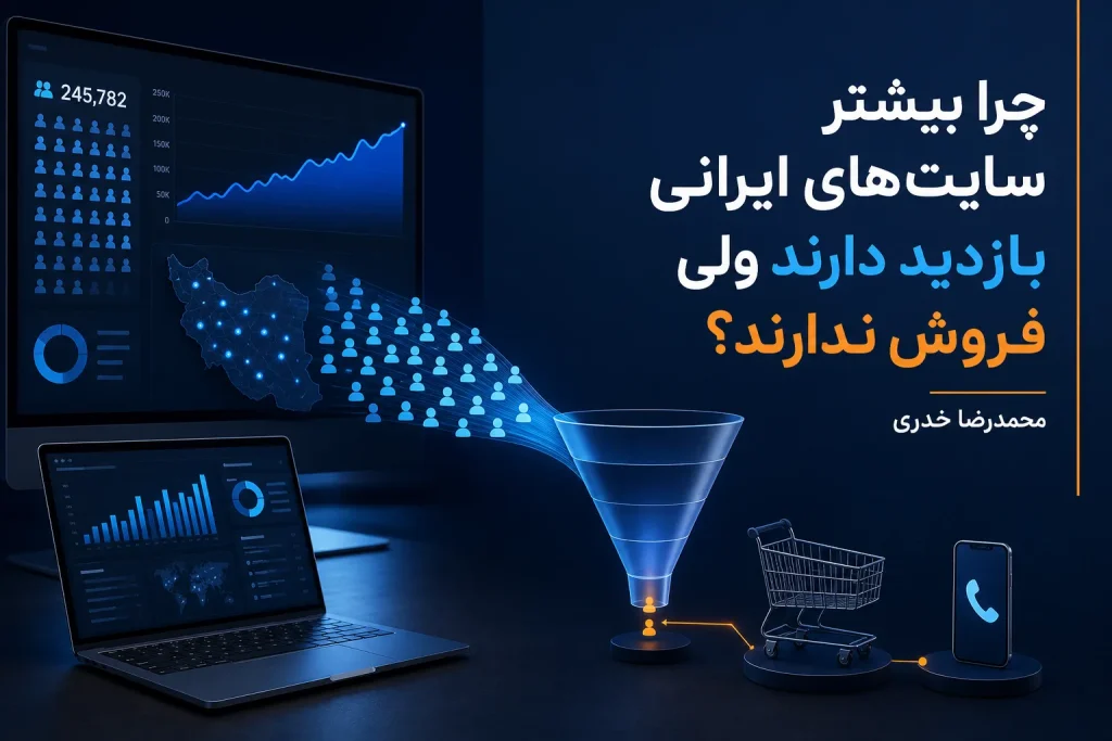 چرا بیشتر سایتهای ایرانی بازدید دارند ولی فروش ندارند؟ 2 بازدید سایت