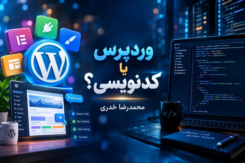 وردپرس یا کدنویسی