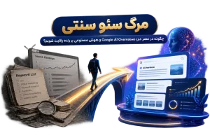 سئو سنتی